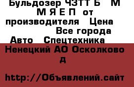Бульдозер ЧЗТТ-Б10 М.М.Я-Е.П1 от производителя › Цена ­ 5 290 000 - Все города Авто » Спецтехника   . Ненецкий АО,Осколково д.